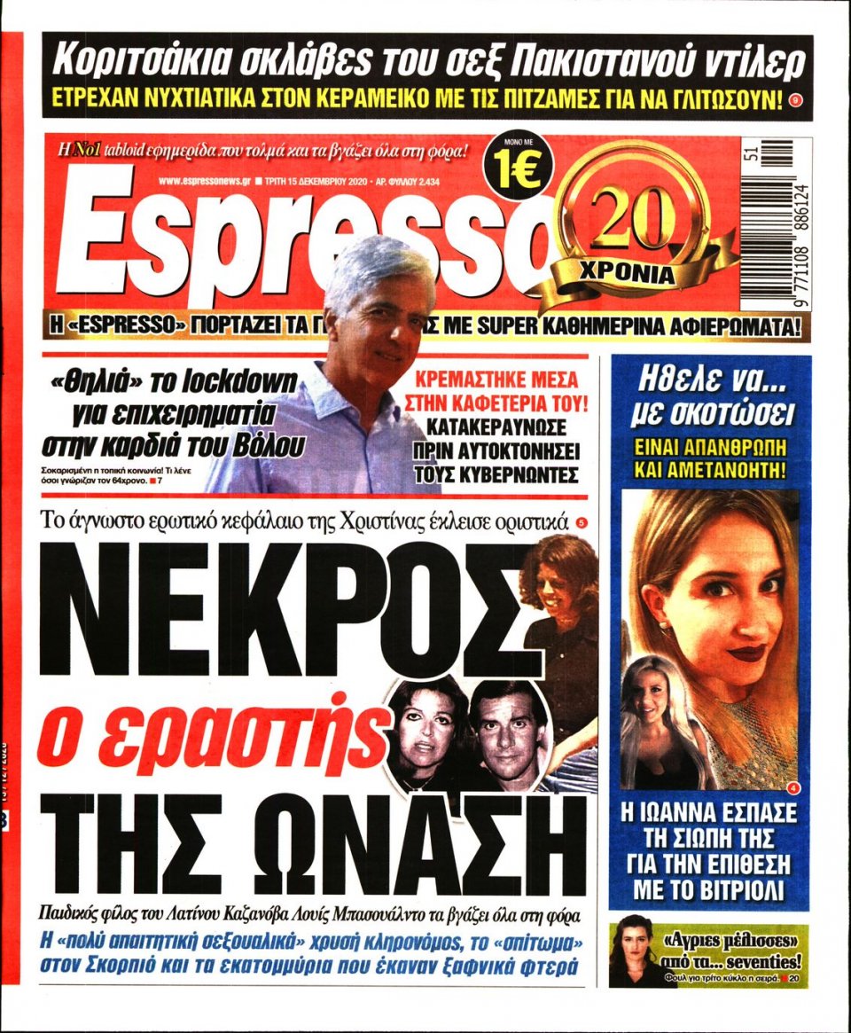Πρωτοσέλιδο Εφημερίδας - Espresso - 2020-12-15