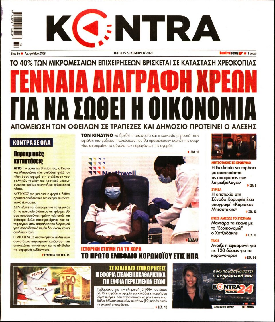 Πρωτοσέλιδο Εφημερίδας - KONTRA NEWS - 2020-12-15