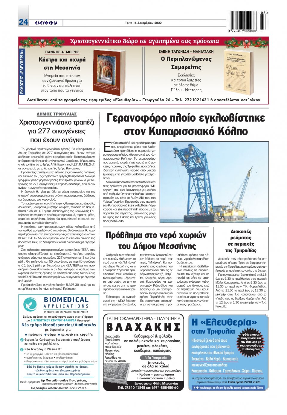 Οπισθόφυλλο Εφημερίδας - ΕΛΕΥΘΕΡΙΑ ΚΑΛΑΜΑΤΑΣ - 2020-12-15