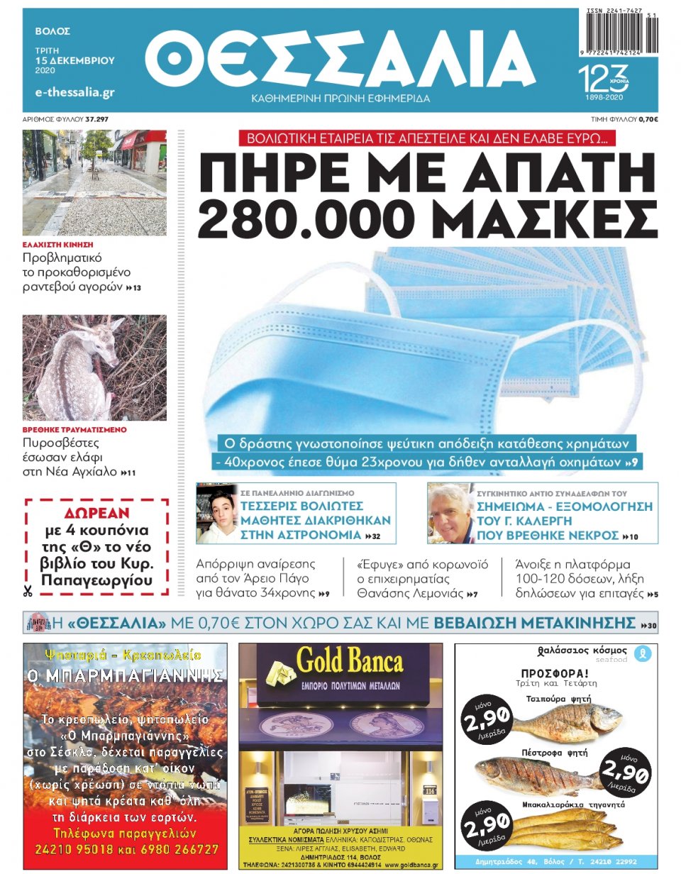 Πρωτοσέλιδο Εφημερίδας - ΘΕΣΣΑΛΙΑ ΒΟΛΟΥ - 2020-12-15