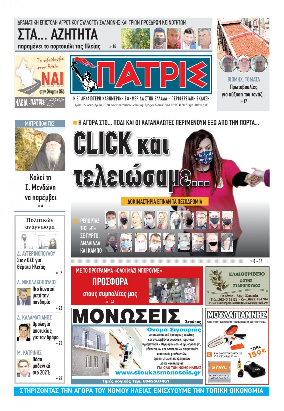 Πρωτοσέλιδο Εφημερίδας - ΠΑΤΡΙΣ ΠΥΡΓΟΥ - 2020-12-15