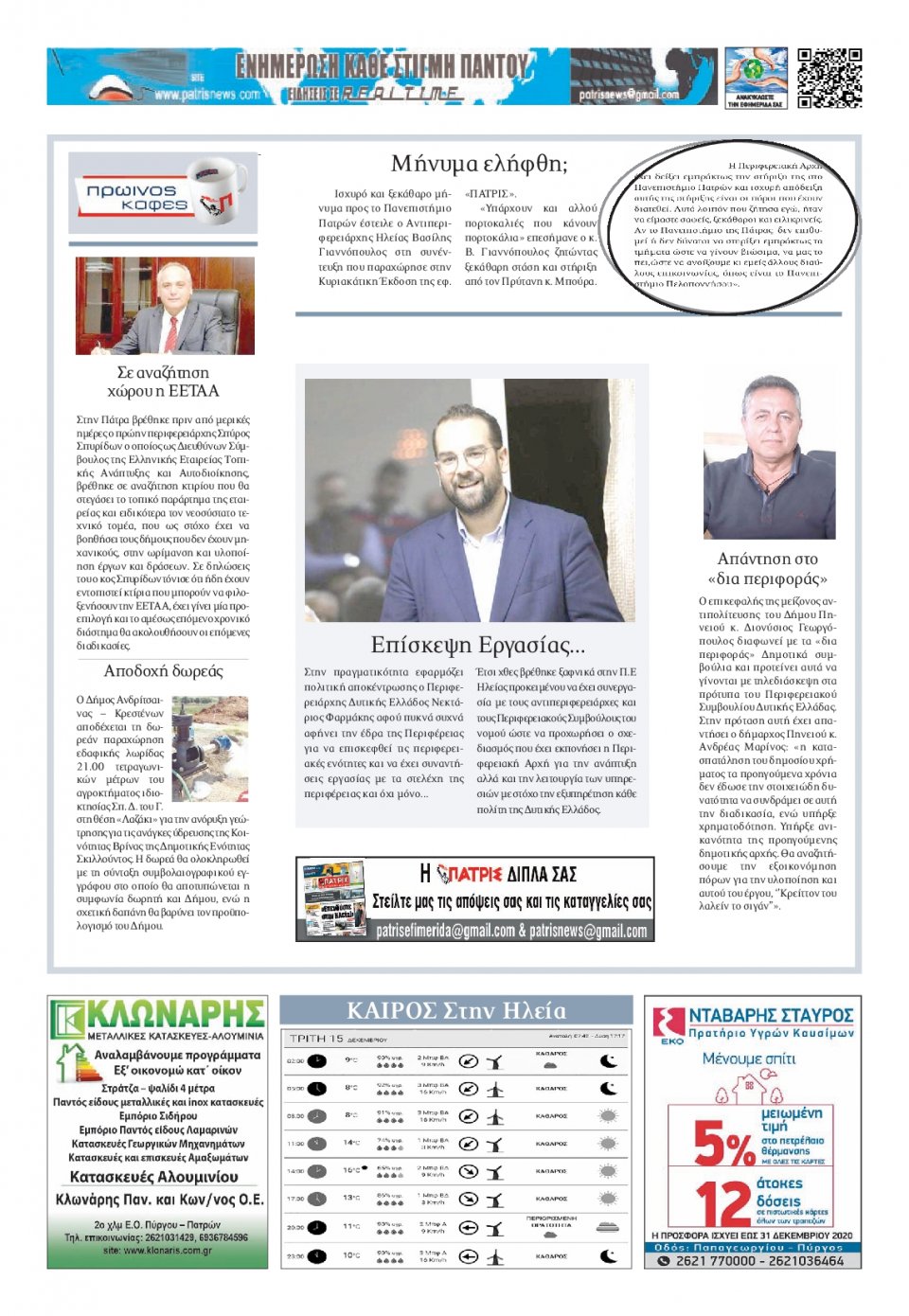 Οπισθόφυλλο Εφημερίδας - ΠΑΤΡΙΣ ΠΥΡΓΟΥ - 2020-12-15