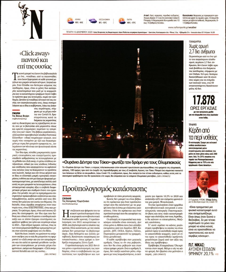 Οπισθόφυλλο Εφημερίδας - Ναυτεμπορική - 2020-12-16