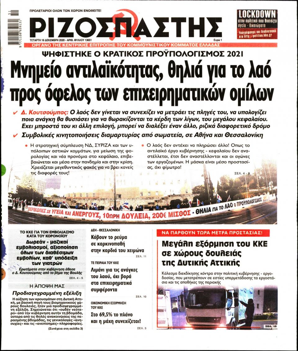 Πρωτοσέλιδο Εφημερίδας - Ριζοσπάστης - 2020-12-16
