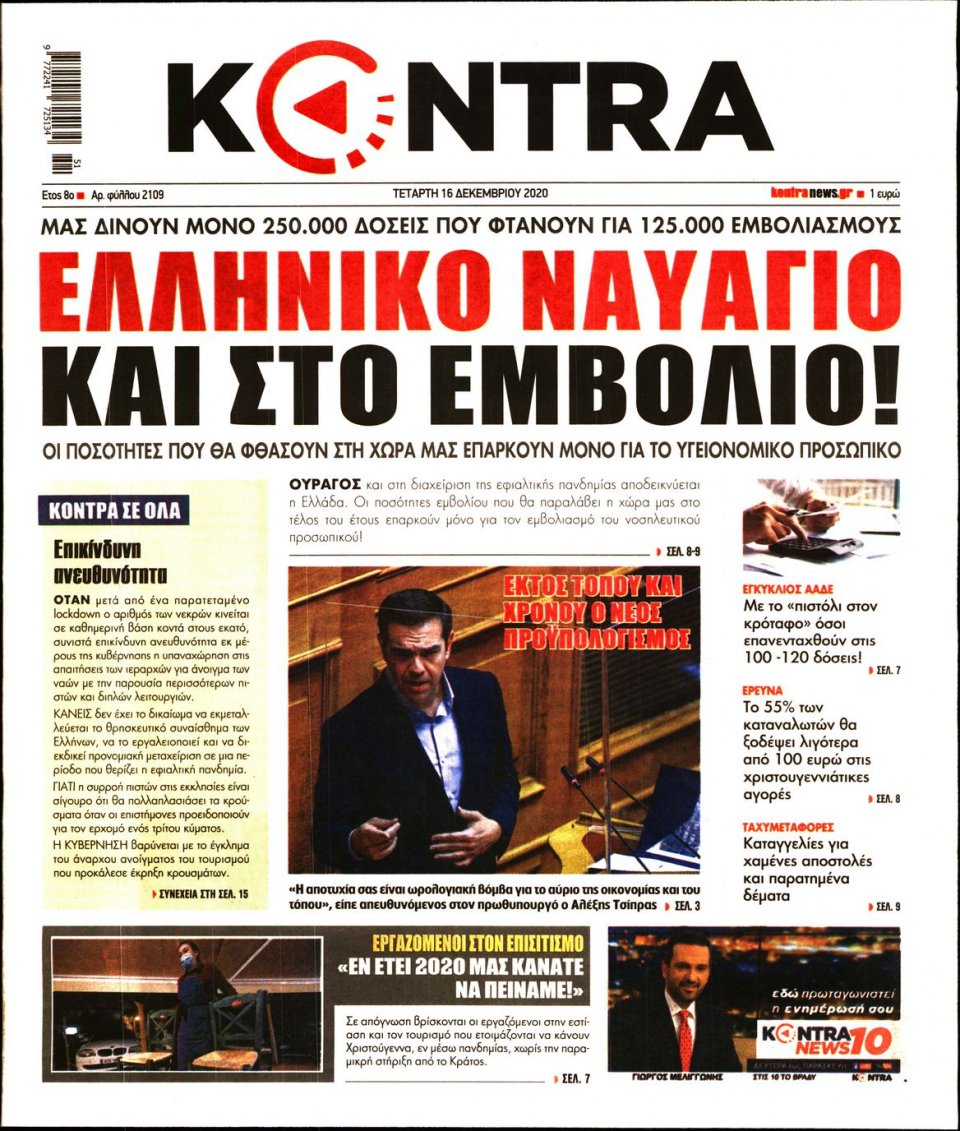 Πρωτοσέλιδο Εφημερίδας - KONTRA NEWS - 2020-12-16