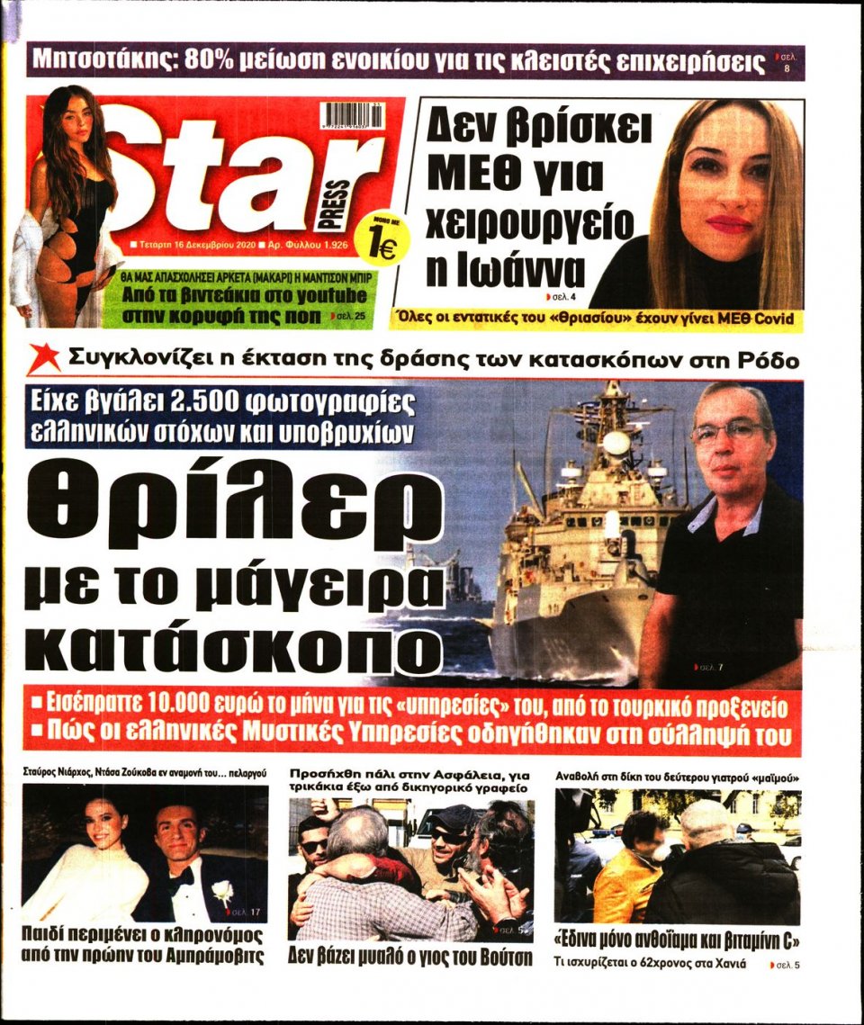 Πρωτοσέλιδο Εφημερίδας - STAR PRESS - 2020-12-16