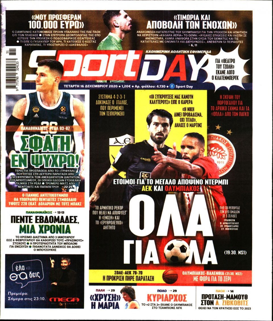 Πρωτοσέλιδο Εφημερίδας - Sportday - 2020-12-16