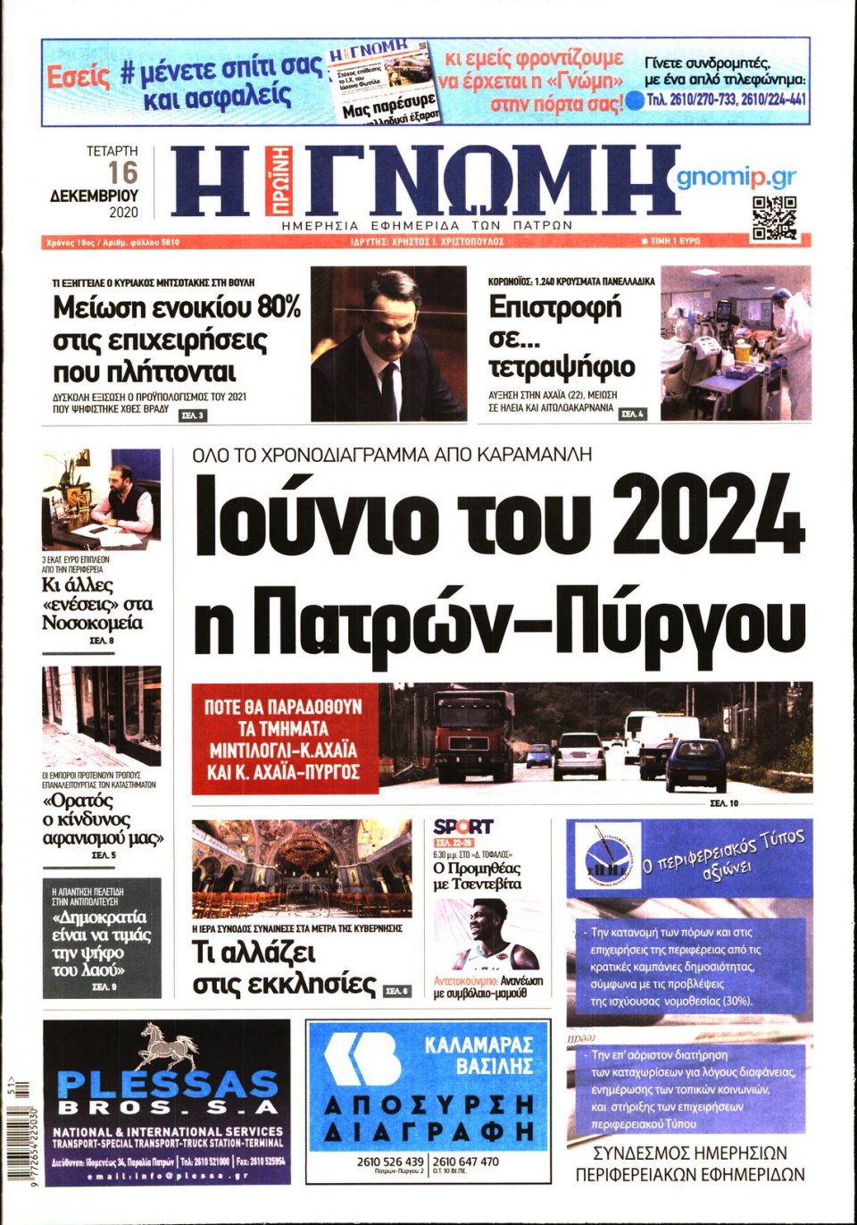 Πρωτοσέλιδο Εφημερίδας - ΓΝΩΜΗ ΠΑΤΡΩΝ - 2020-12-16