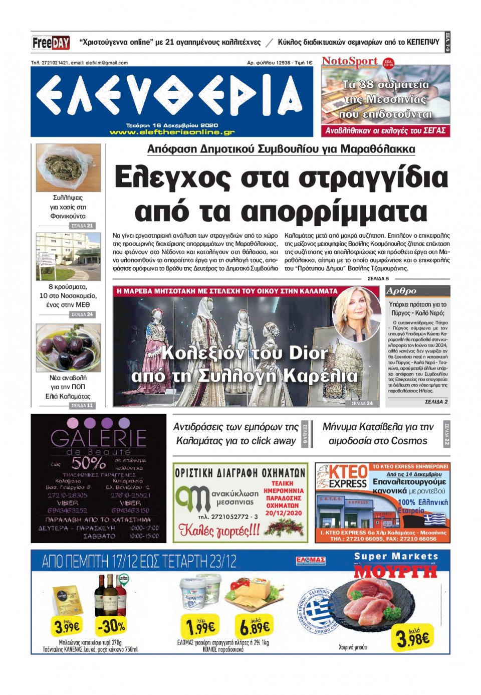 Πρωτοσέλιδο Εφημερίδας - ΕΛΕΥΘΕΡΙΑ ΚΑΛΑΜΑΤΑΣ - 2020-12-16