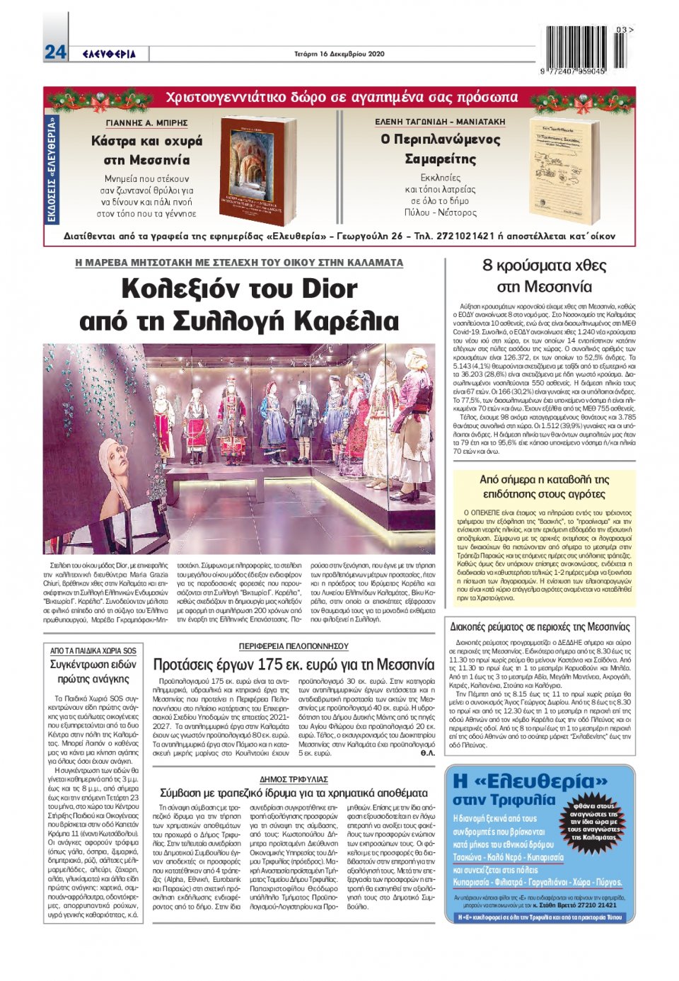 Οπισθόφυλλο Εφημερίδας - ΕΛΕΥΘΕΡΙΑ ΚΑΛΑΜΑΤΑΣ - 2020-12-16