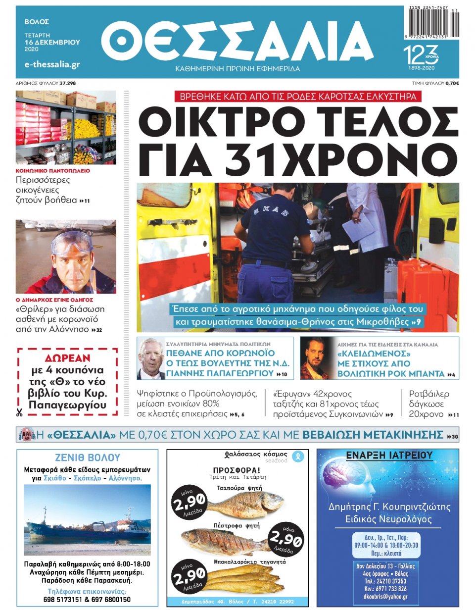 Πρωτοσέλιδο Εφημερίδας - ΘΕΣΣΑΛΙΑ ΒΟΛΟΥ - 2020-12-16