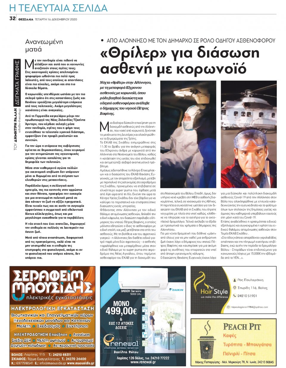 Οπισθόφυλλο Εφημερίδας - ΘΕΣΣΑΛΙΑ ΒΟΛΟΥ - 2020-12-16