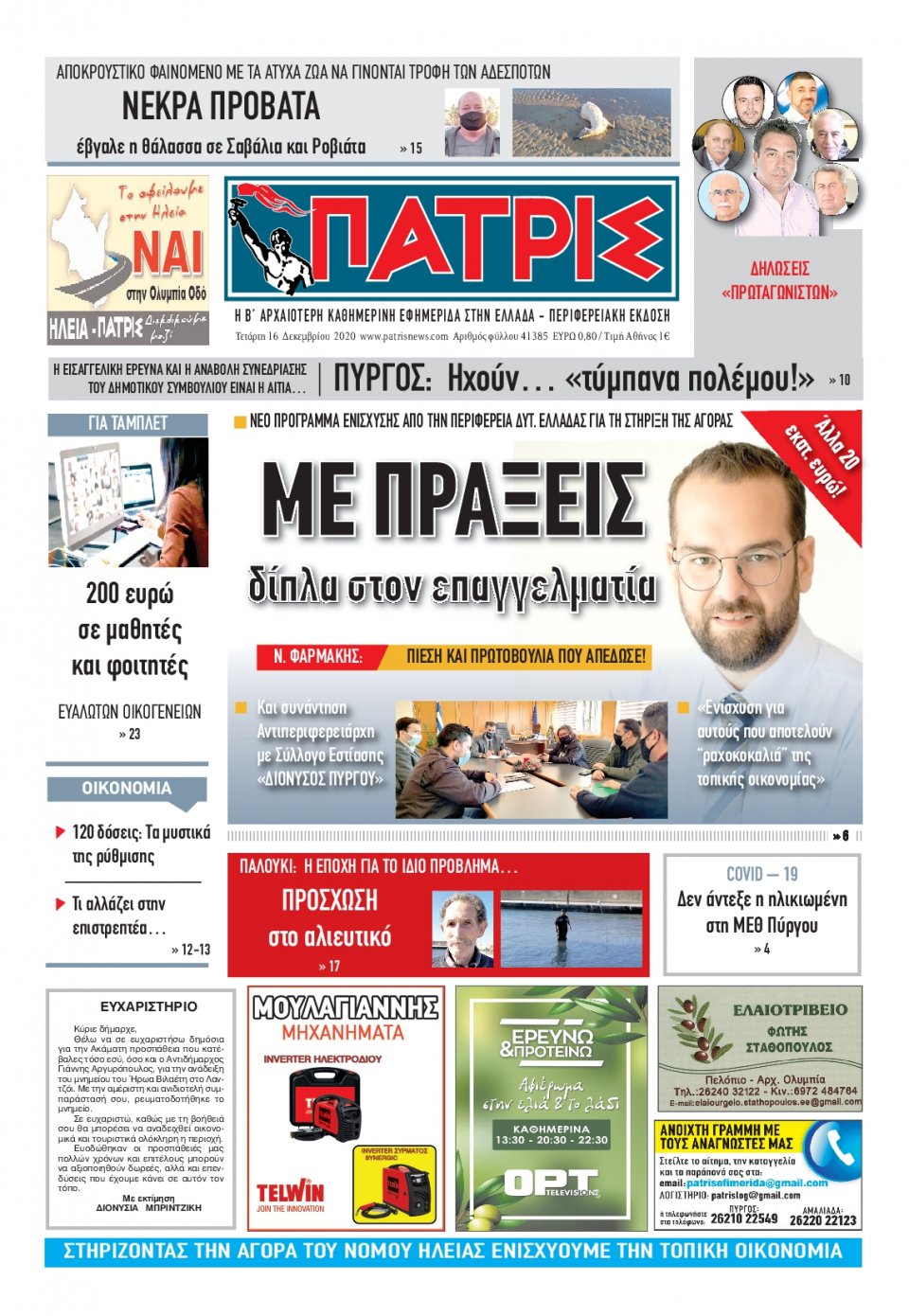 Πρωτοσέλιδο Εφημερίδας - ΠΑΤΡΙΣ ΠΥΡΓΟΥ - 2020-12-16