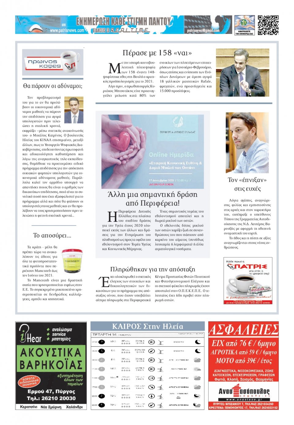 Οπισθόφυλλο Εφημερίδας - ΠΑΤΡΙΣ ΠΥΡΓΟΥ - 2020-12-16