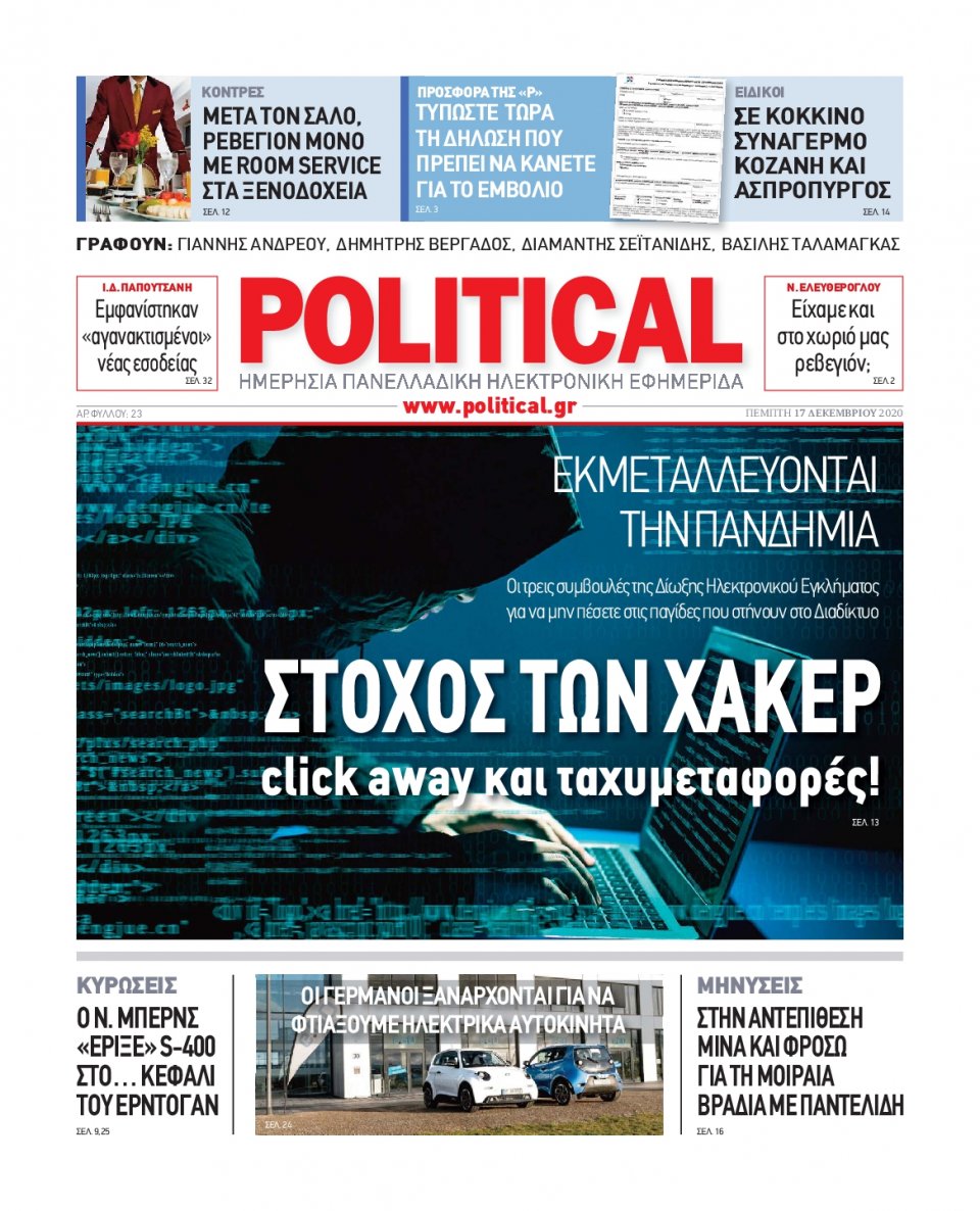 Πρωτοσέλιδο Εφημερίδας - POLITICAL - 2020-12-17