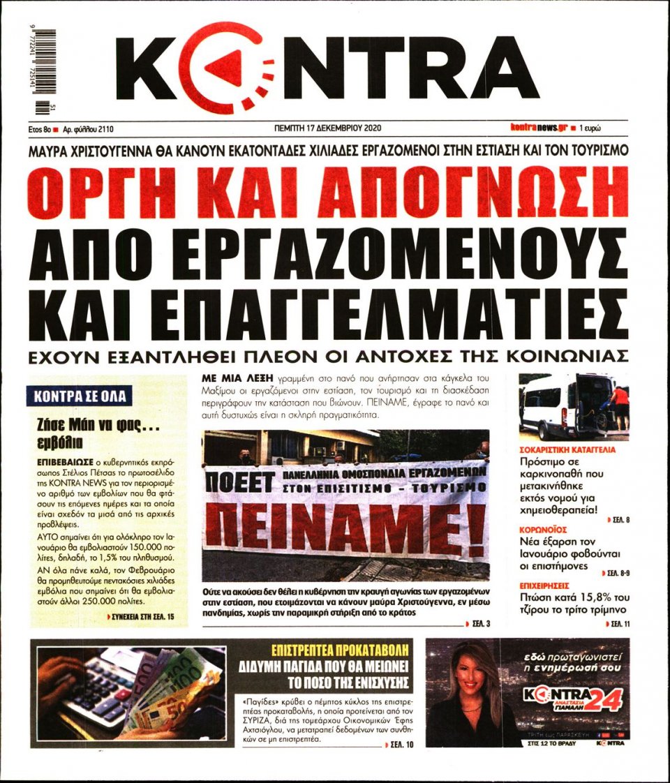 Πρωτοσέλιδο Εφημερίδας - KONTRA NEWS - 2020-12-17