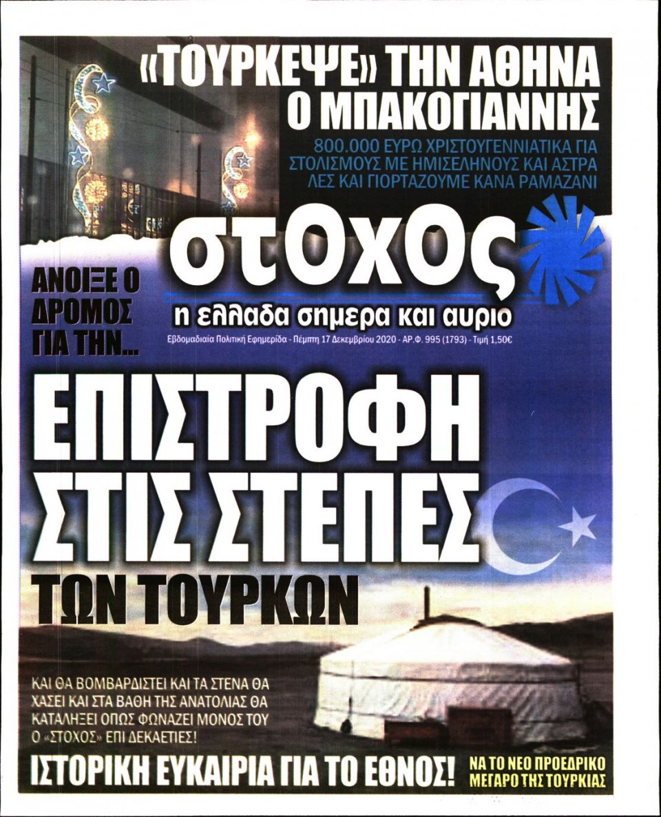 Πρωτοσέλιδο Εφημερίδας - ΣΤΟΧΟΣ - 2020-12-17