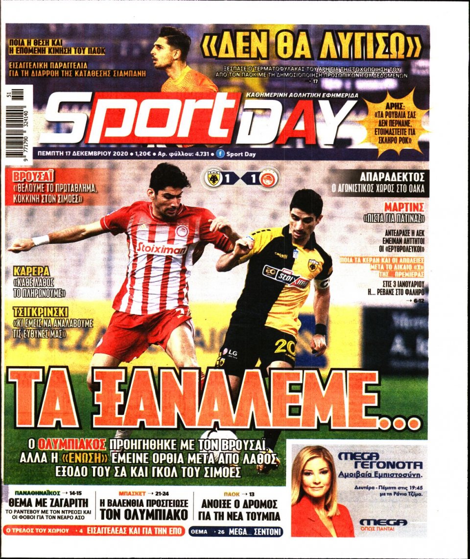 Πρωτοσέλιδο Εφημερίδας - Sportday - 2020-12-17