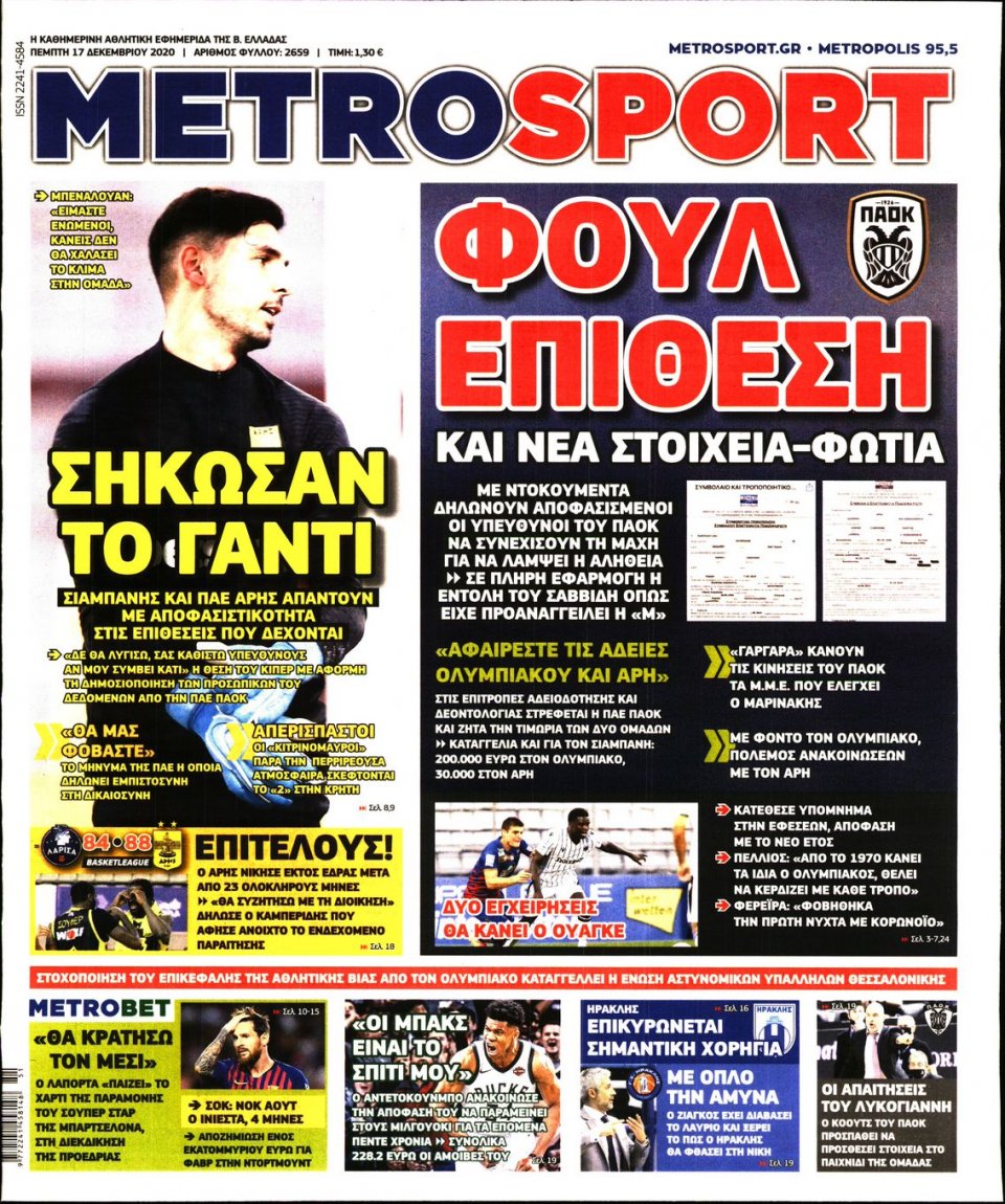 Πρωτοσέλιδο Εφημερίδας - METROSPORT - 2020-12-17