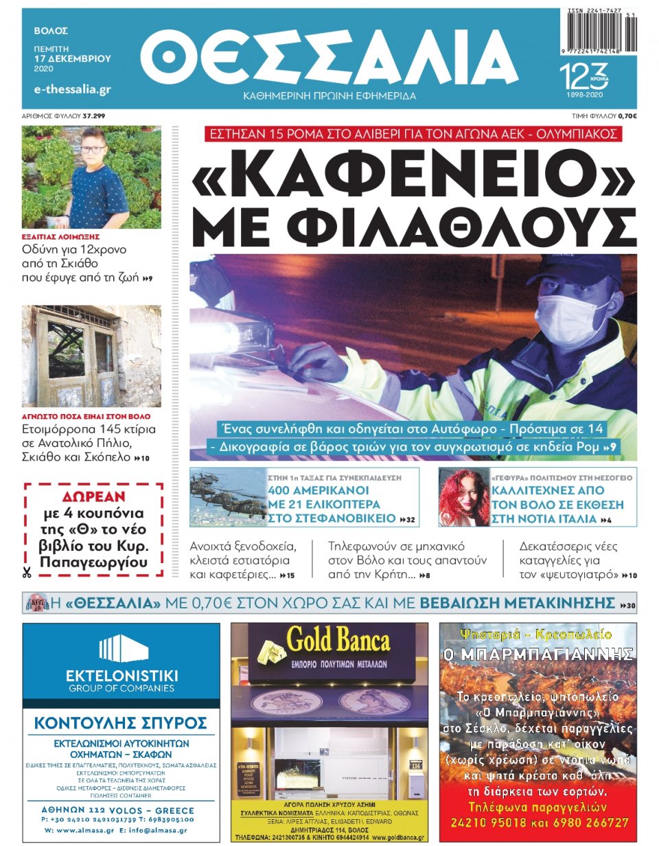 Πρωτοσέλιδο Εφημερίδας - ΘΕΣΣΑΛΙΑ ΒΟΛΟΥ - 2020-12-17