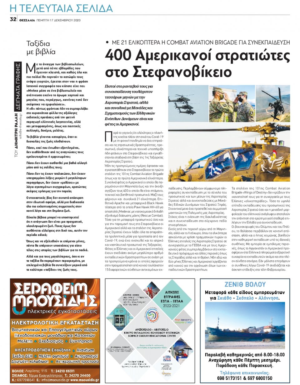 Οπισθόφυλλο Εφημερίδας - ΘΕΣΣΑΛΙΑ ΒΟΛΟΥ - 2020-12-17