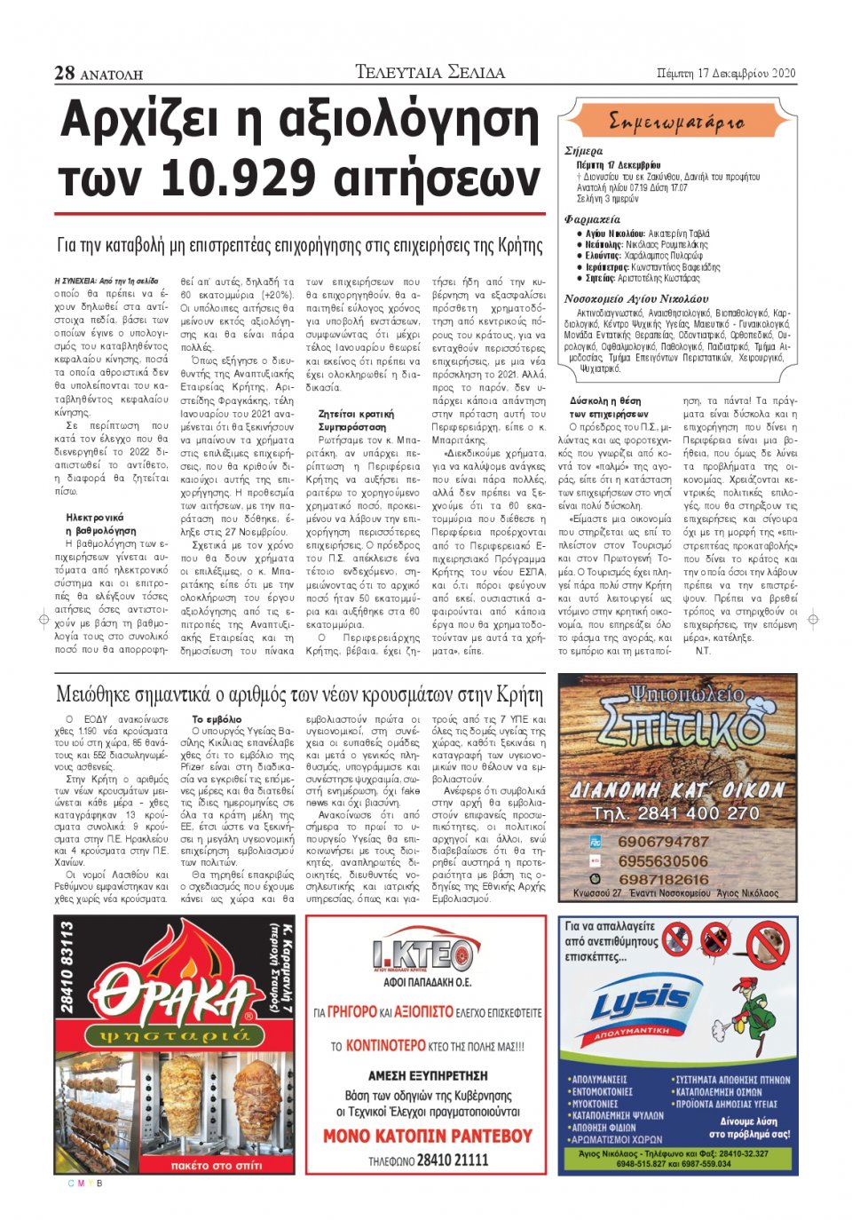 Οπισθόφυλλο Εφημερίδας - ΑΝΑΤΟΛΗ ΛΑΣΙΘΙΟΥ - 2020-12-17