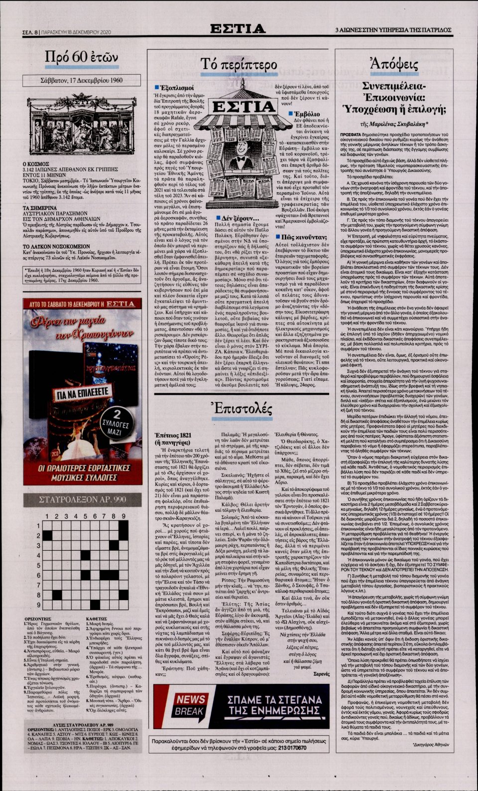 Οπισθόφυλλο Εφημερίδας - Εστία - 2020-12-18
