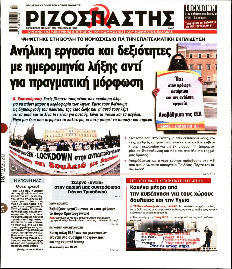 Πρωτοσέλιδο Εφημερίδας - Ριζοσπάστης - 2020-12-18