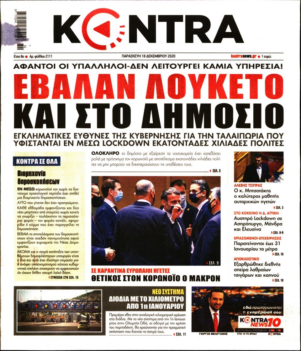 Πρωτοσέλιδο Εφημερίδας - KONTRA NEWS - 2020-12-18