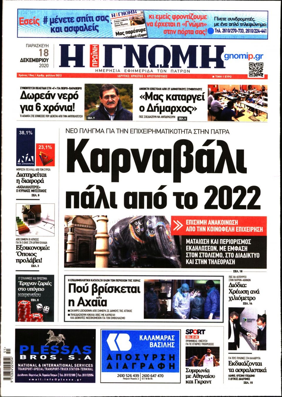 Πρωτοσέλιδο Εφημερίδας - ΓΝΩΜΗ ΠΑΤΡΩΝ - 2020-12-18