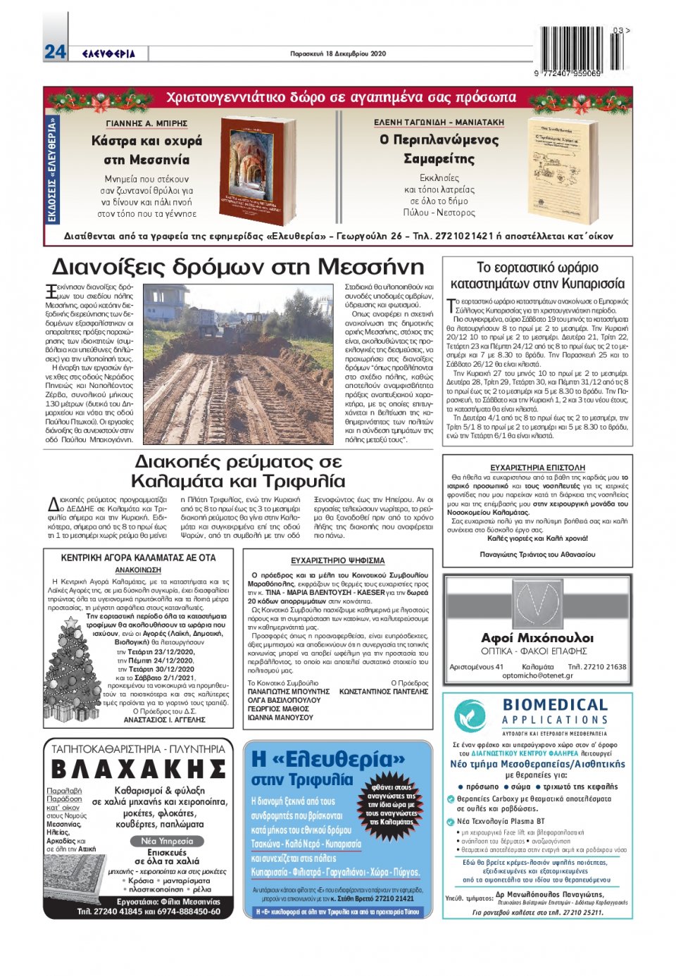 Οπισθόφυλλο Εφημερίδας - ΕΛΕΥΘΕΡΙΑ ΚΑΛΑΜΑΤΑΣ - 2020-12-18