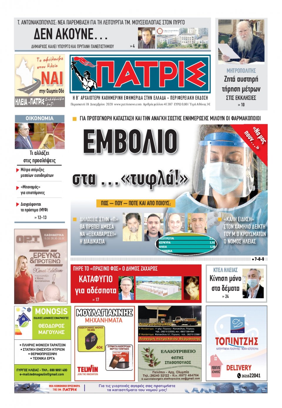 Πρωτοσέλιδο Εφημερίδας - ΠΑΤΡΙΣ ΠΥΡΓΟΥ - 2020-12-18