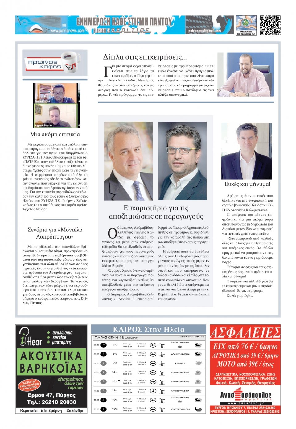 Οπισθόφυλλο Εφημερίδας - ΠΑΤΡΙΣ ΠΥΡΓΟΥ - 2020-12-18