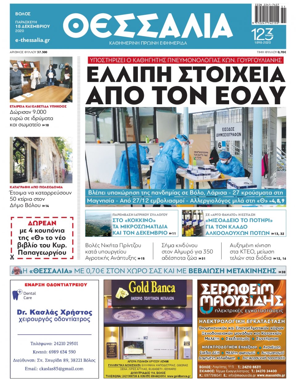 Πρωτοσέλιδο Εφημερίδας - ΘΕΣΣΑΛΙΑ ΒΟΛΟΥ - 2020-12-18