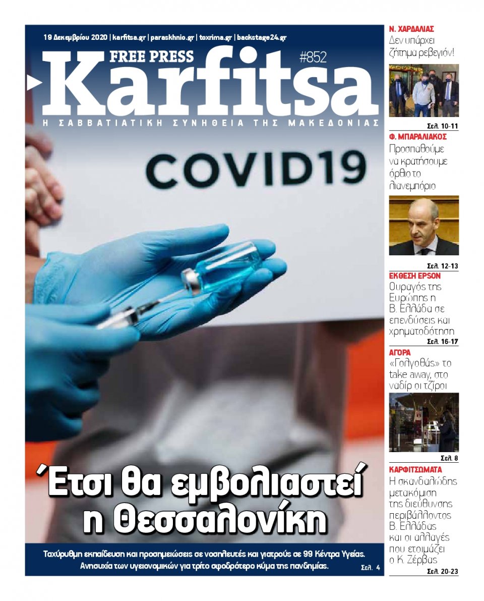 Πρωτοσέλιδο Εφημερίδας - KARFITSA - 2020-12-19