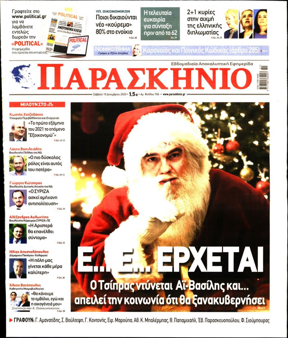 Πρωτοσέλιδο Εφημερίδας - ΤΟ ΠΑΡΑΣΚΗΝΙΟ - 2020-12-19