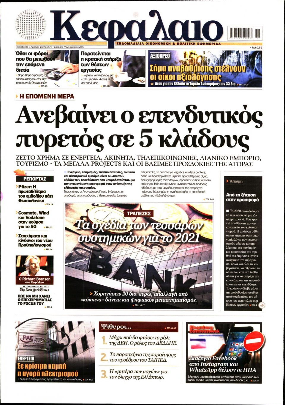 Πρωτοσέλιδο Εφημερίδας - ΚΕΦΑΛΑΙΟ - 2020-12-19