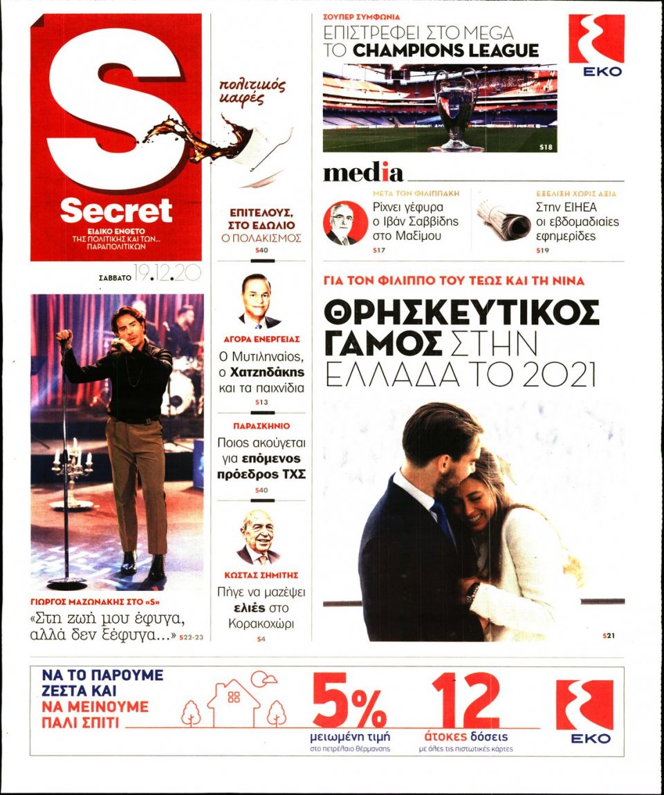 Πρωτοσέλιδο Εφημερίδας - ΠΑΡΑΠΟΛΙΤΙΚΑ_SECRET - 2020-12-19