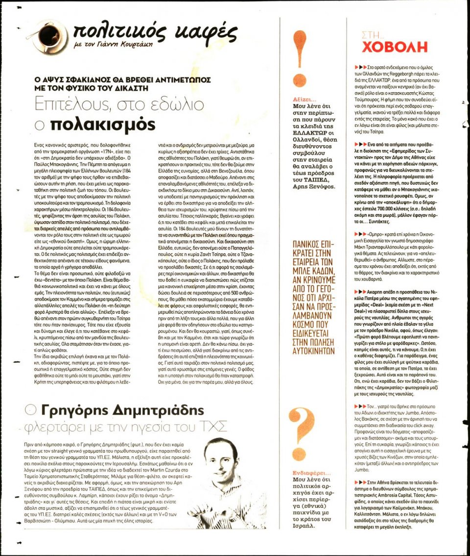 Οπισθόφυλλο Εφημερίδας - ΠΑΡΑΠΟΛΙΤΙΚΑ_SECRET - 2020-12-19
