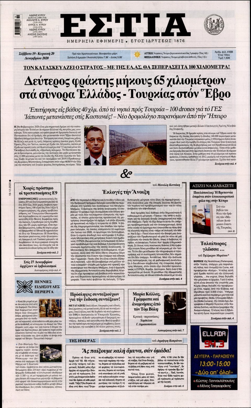 Πρωτοσέλιδο Εφημερίδας - Εστία - 2020-12-19