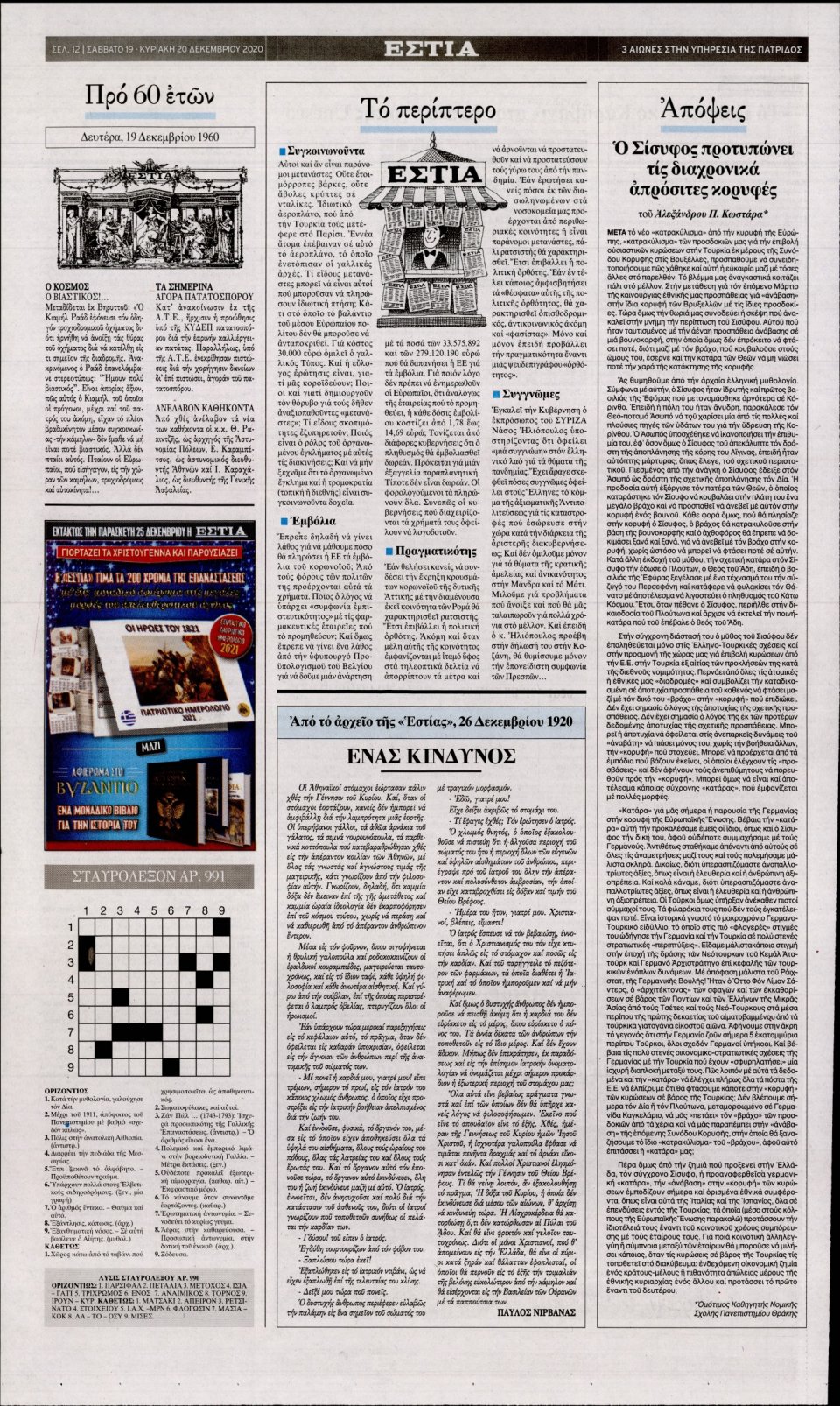 Οπισθόφυλλο Εφημερίδας - Εστία - 2020-12-19