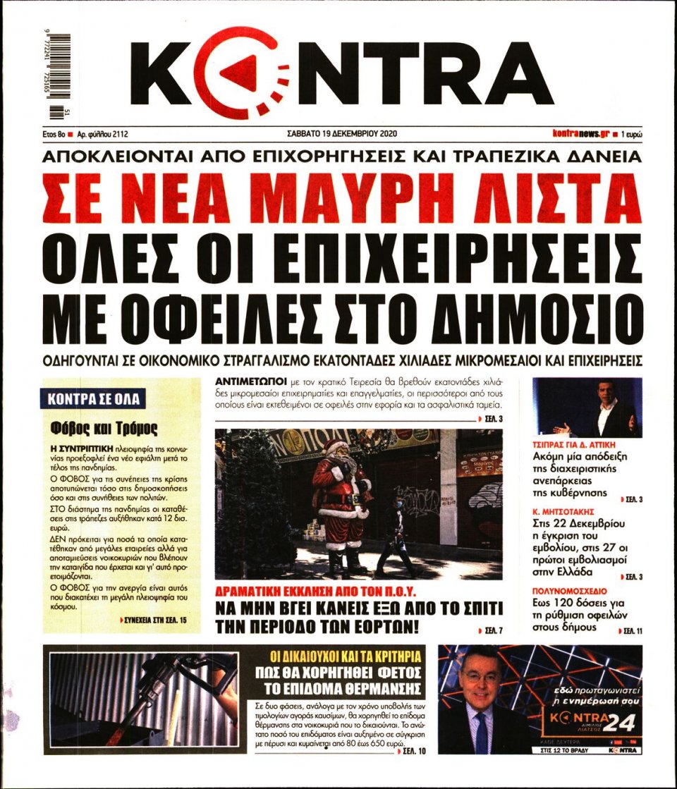 Πρωτοσέλιδο Εφημερίδας - KONTRA NEWS - 2020-12-19