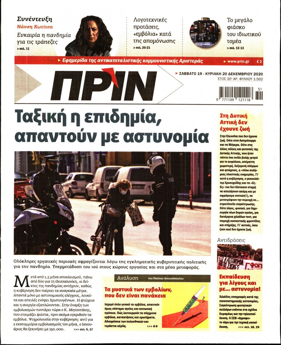 Πρωτοσέλιδο Εφημερίδας - ΠΡΙΝ - 2020-12-19