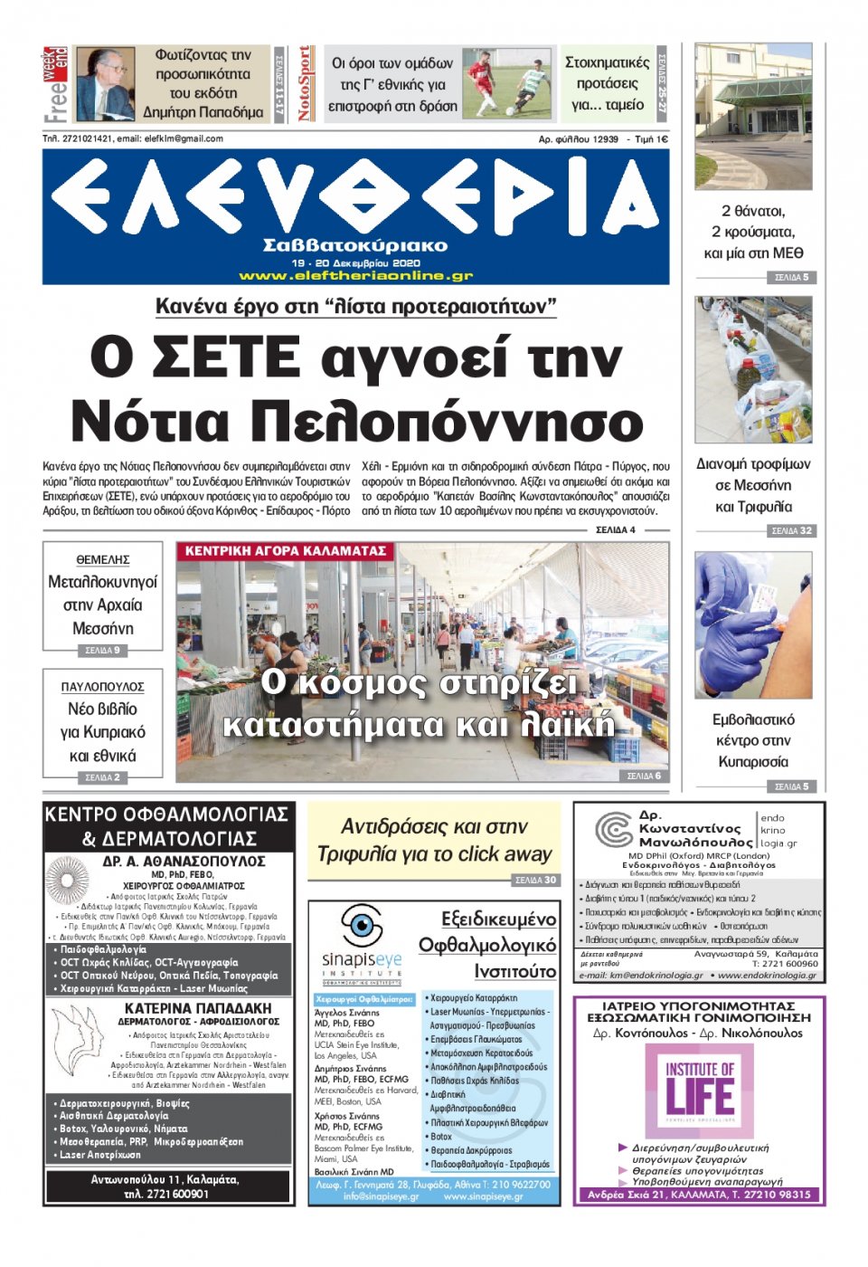 Πρωτοσέλιδο Εφημερίδας - ΕΛΕΥΘΕΡΙΑ ΚΑΛΑΜΑΤΑΣ - 2020-12-19