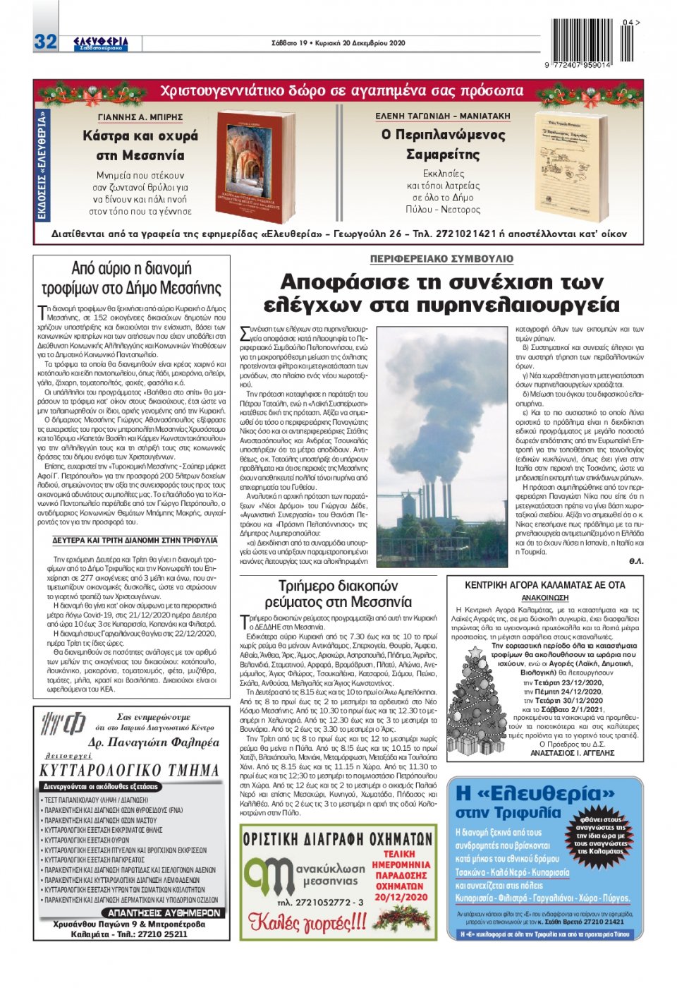 Οπισθόφυλλο Εφημερίδας - ΕΛΕΥΘΕΡΙΑ ΚΑΛΑΜΑΤΑΣ - 2020-12-19