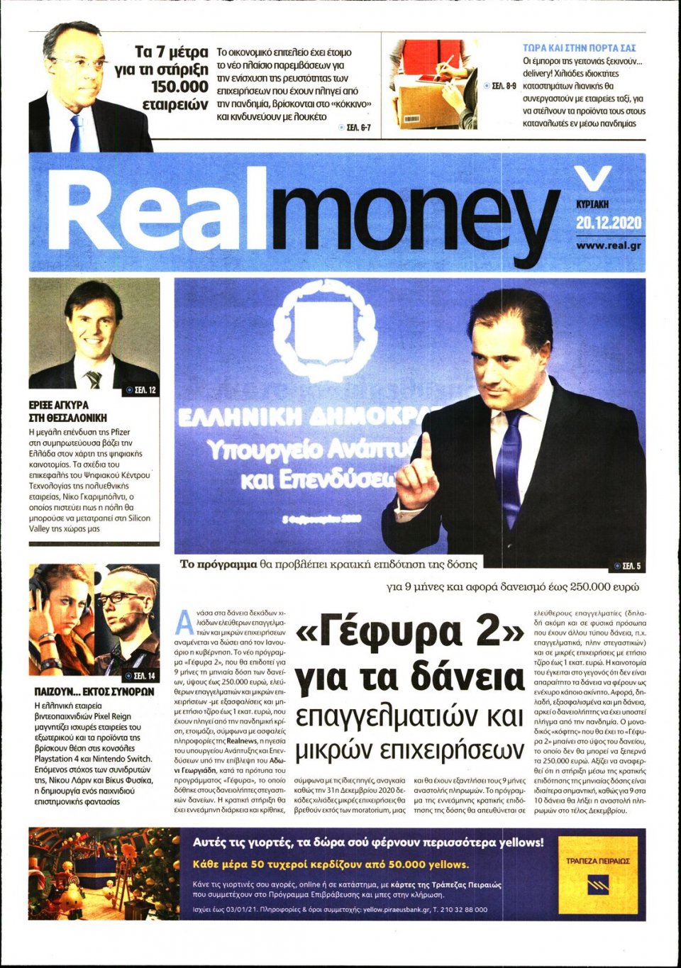 Πρωτοσέλιδο Εφημερίδας - REAL NEWS_REAL MONEY - 2020-12-20