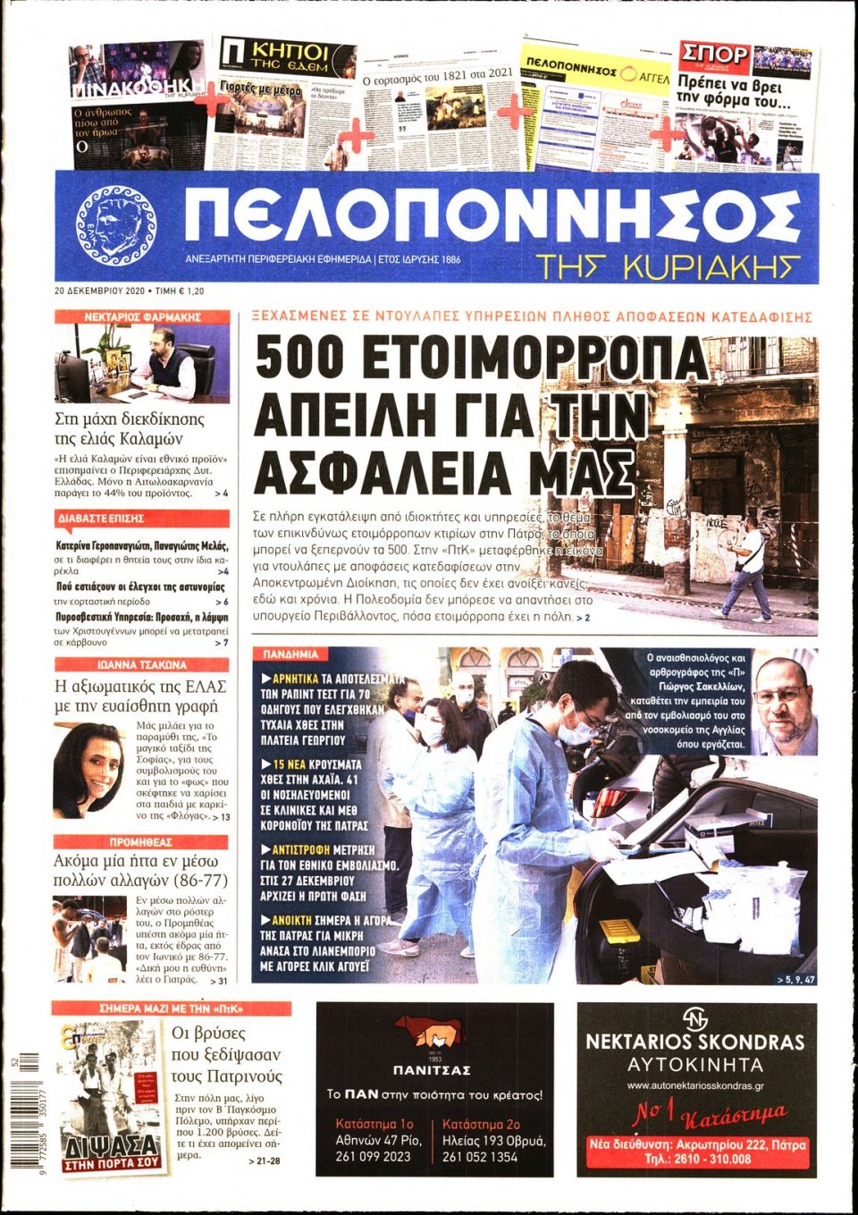 Πρωτοσέλιδο Εφημερίδας - ΠΕΛΟΠΟΝΝΗΣΟΣ - 2020-12-20