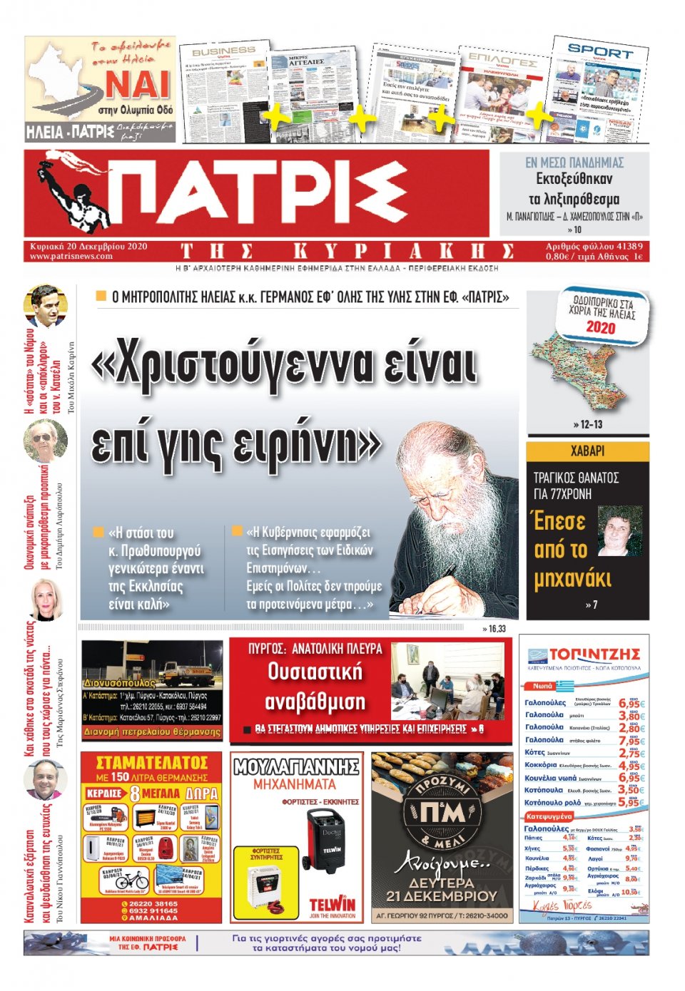 Πρωτοσέλιδο Εφημερίδας - ΠΑΤΡΙΣ ΠΥΡΓΟΥ - 2020-12-20