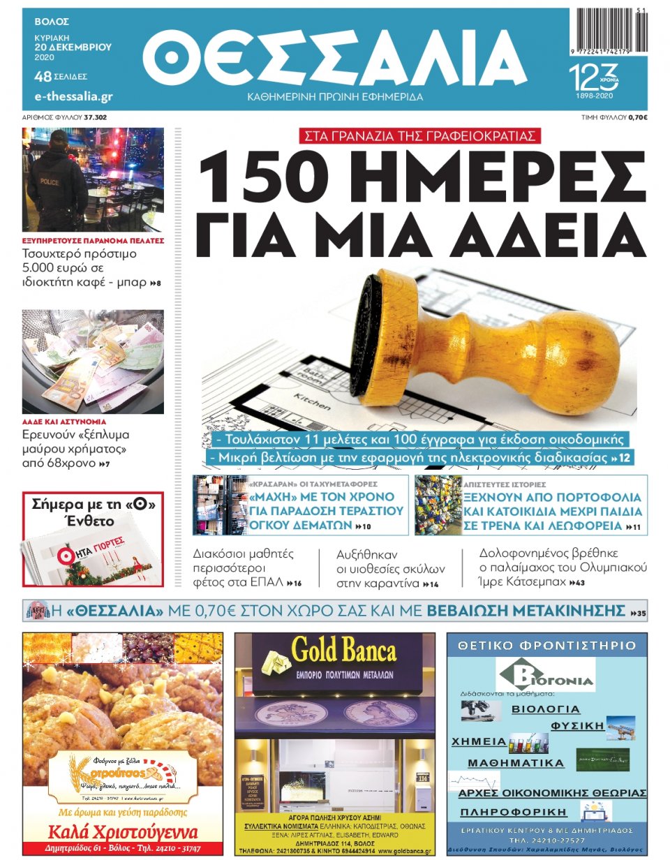 Πρωτοσέλιδο Εφημερίδας - ΘΕΣΣΑΛΙΑ ΒΟΛΟΥ - 2020-12-20