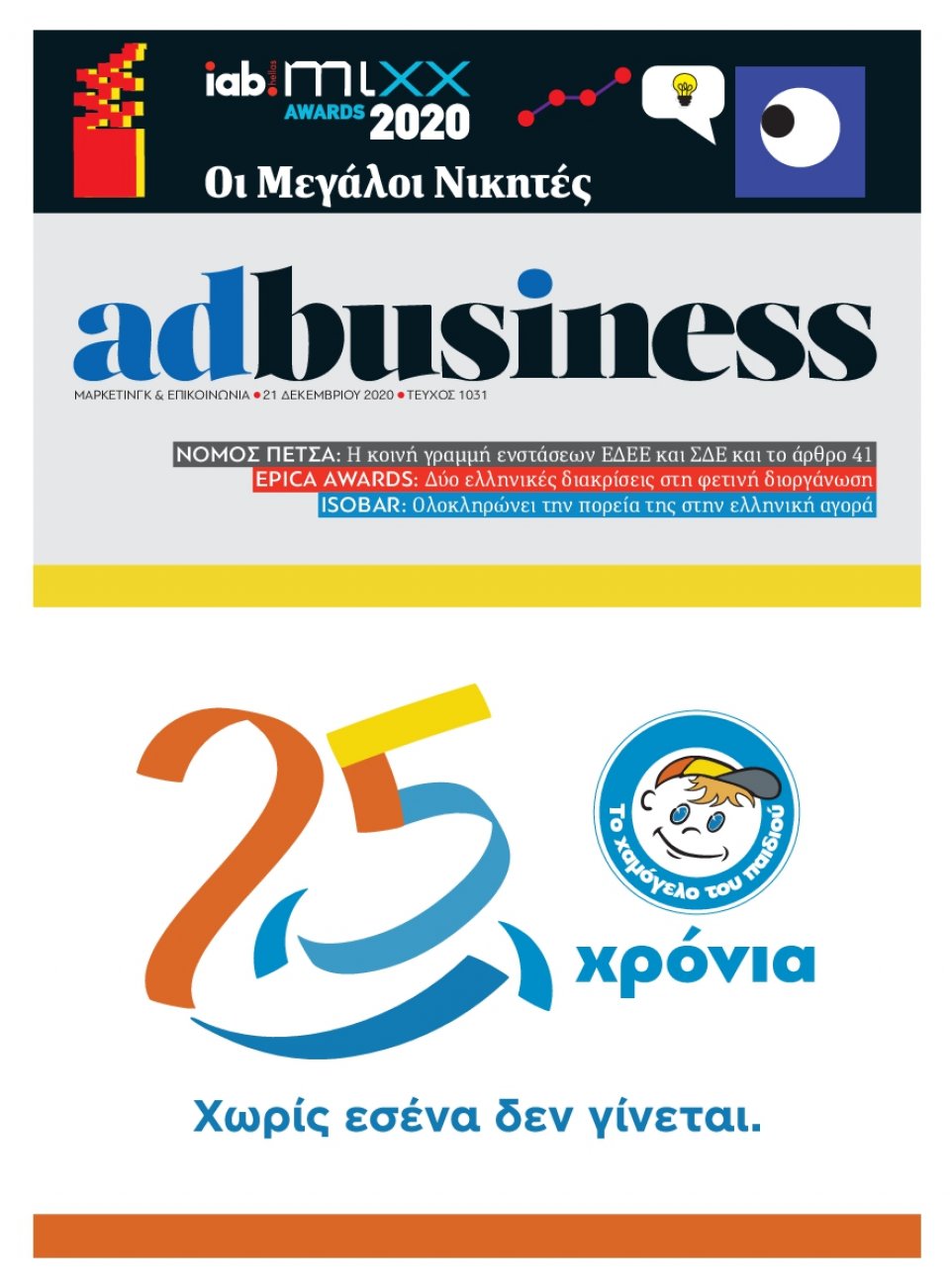 Πρωτοσέλιδο Εφημερίδας - AD BUSINESS - 2020-12-21